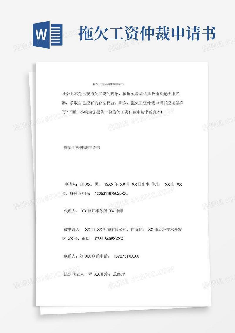 简易版拖欠工资劳动仲裁申请书