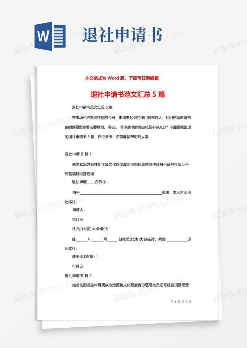 方便的退社申请书范文汇总5篇