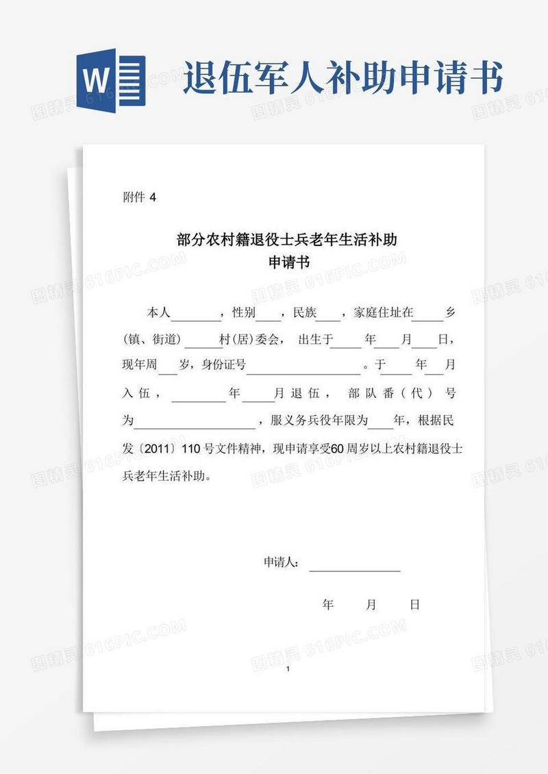 实用的部分农村籍退役士兵老年生活补助申请书