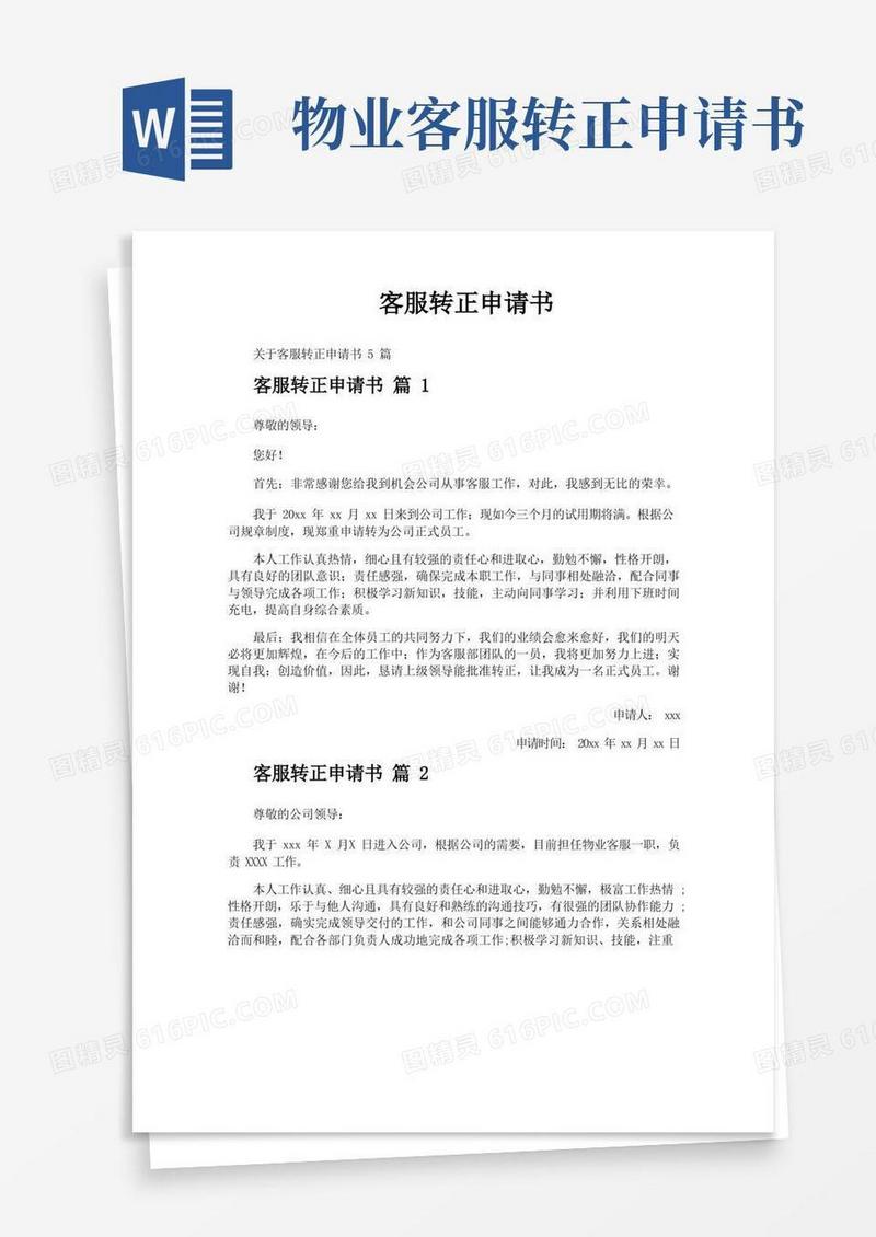 大气版客服转正申请书