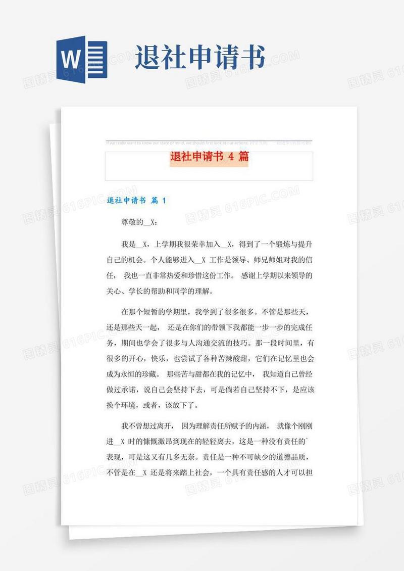 简洁的(模板)退社申请书4篇