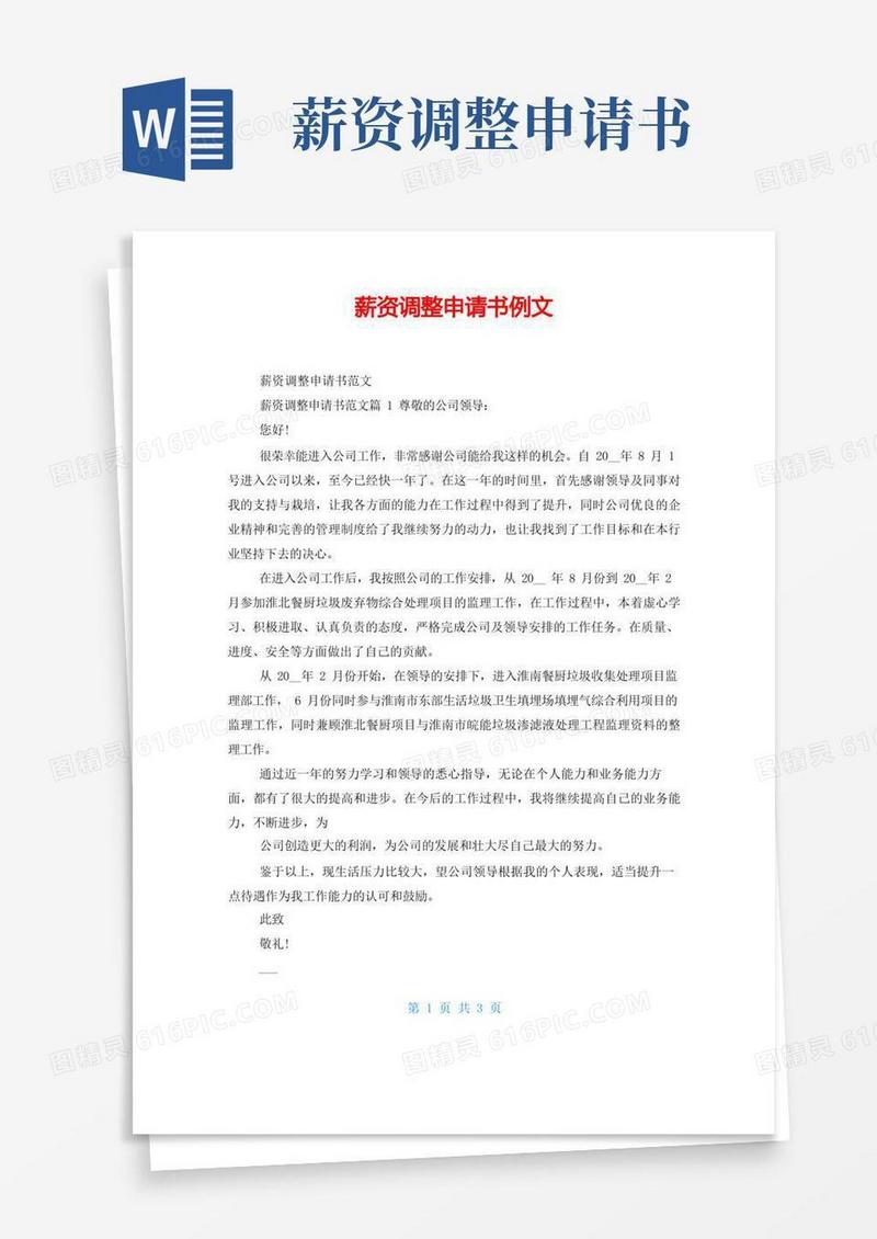 好用的薪资调整申请书例文