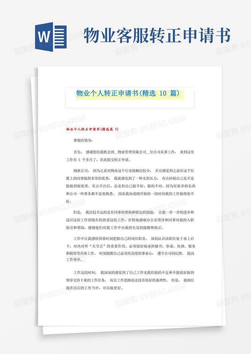好用的物业个人转正申请书(精选10篇)