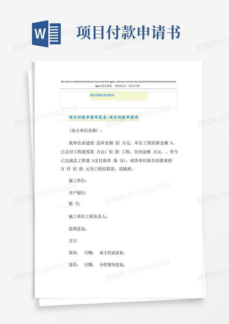 好用的项目付款申请书范本