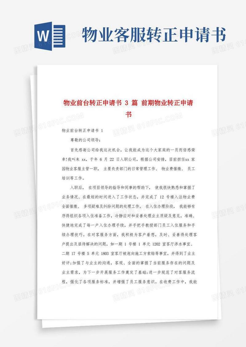 简洁的物业前台转正申请书3篇前期物业转正申请书