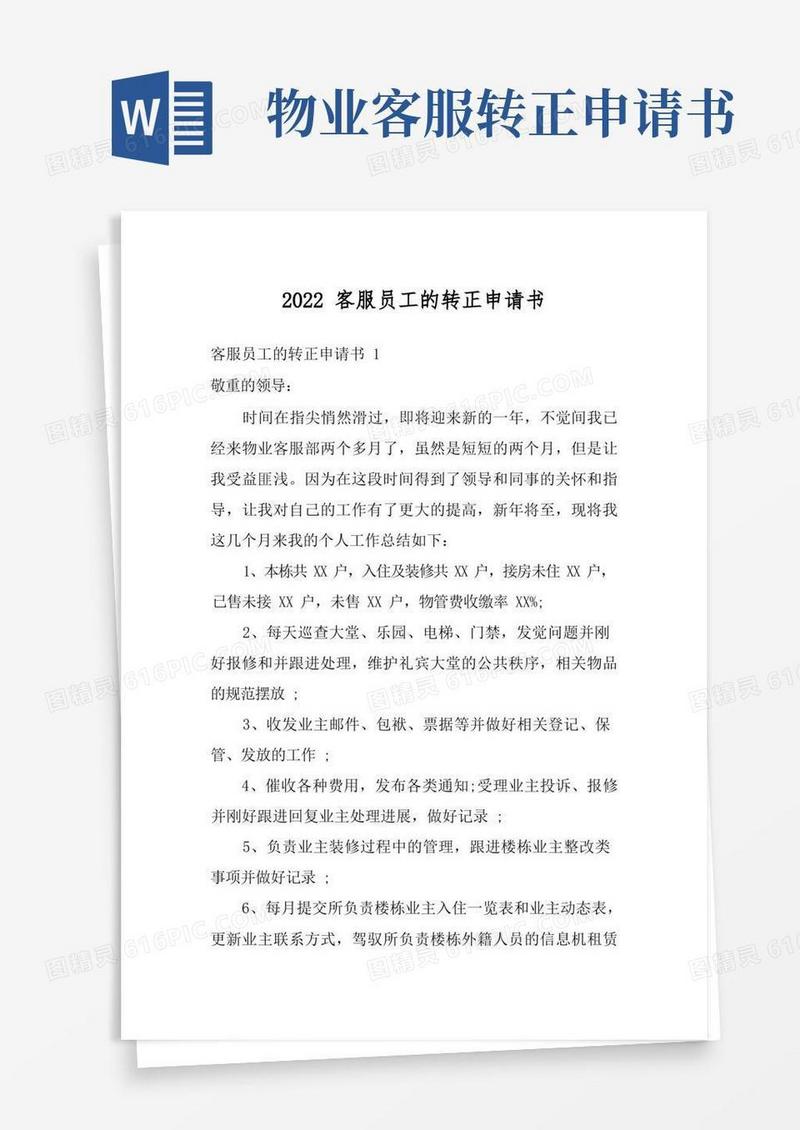 好用的2022客服员工的转正申请书_