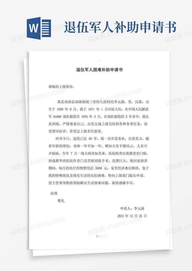 简洁的退伍军人困难补助申请书