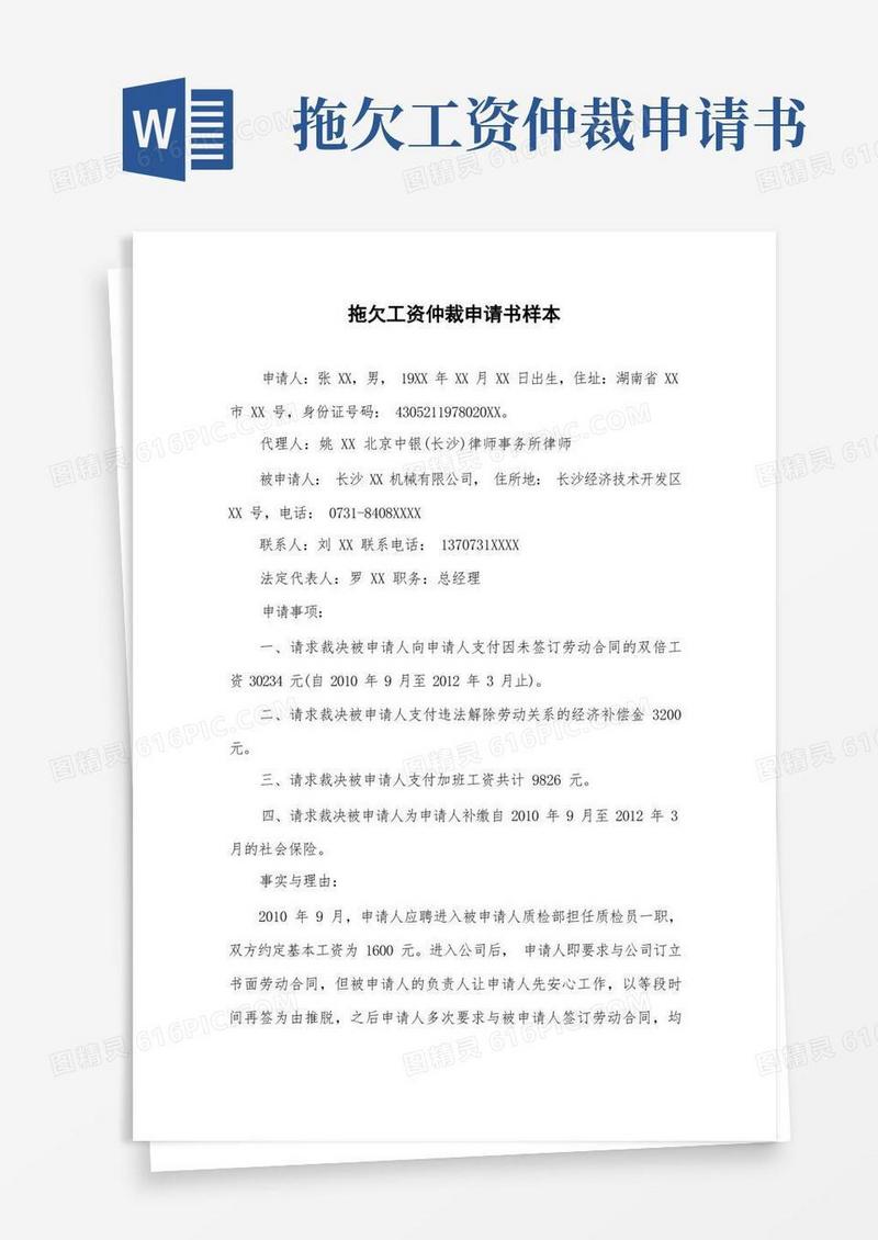 简易版拖欠工资仲裁申请书样本