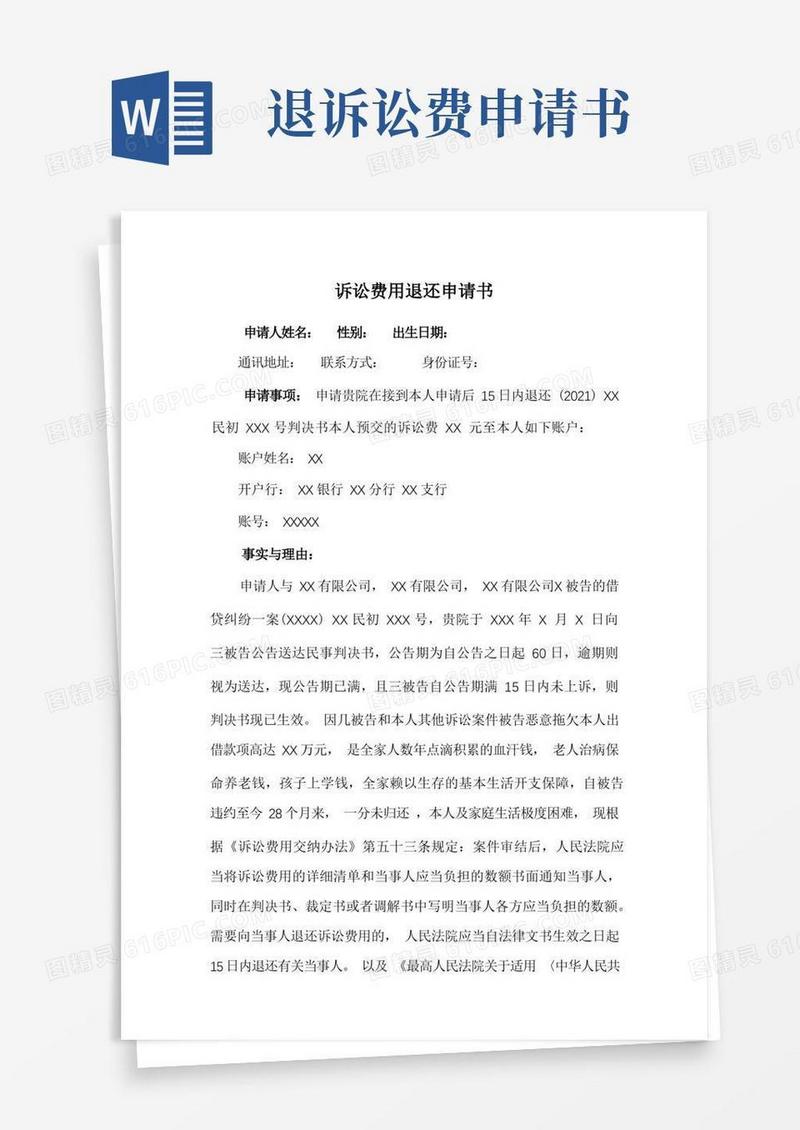 大气版诉讼费用退还申请书(胜诉人申请)