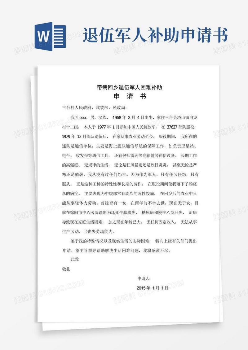 实用的带病回乡退伍军人困难补助申请书