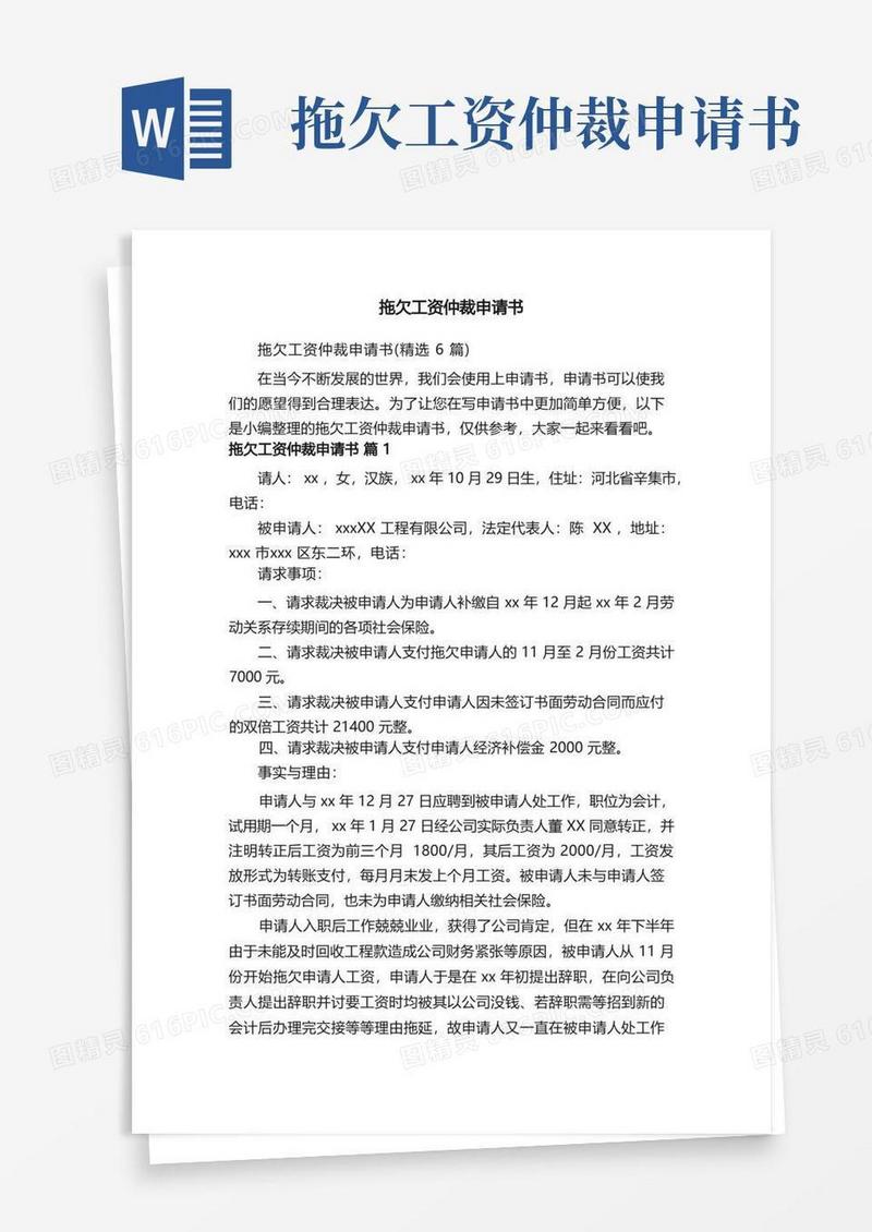 通用版拖欠工资仲裁申请书（精选6篇）