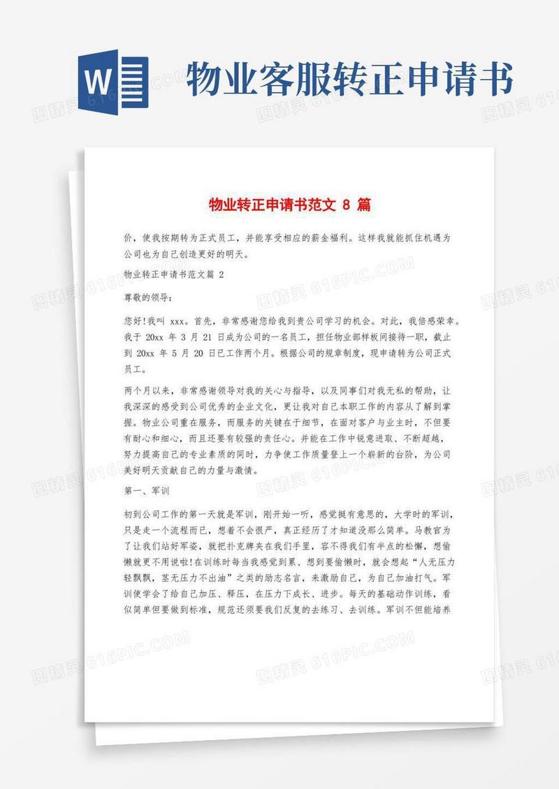 方便的物业转正申请书范文8篇