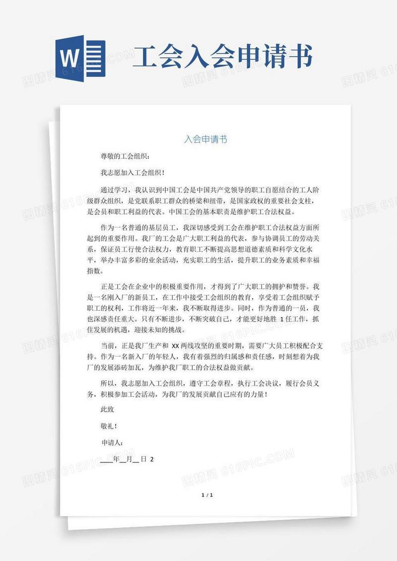 简易版工会入会申请书(整理版)