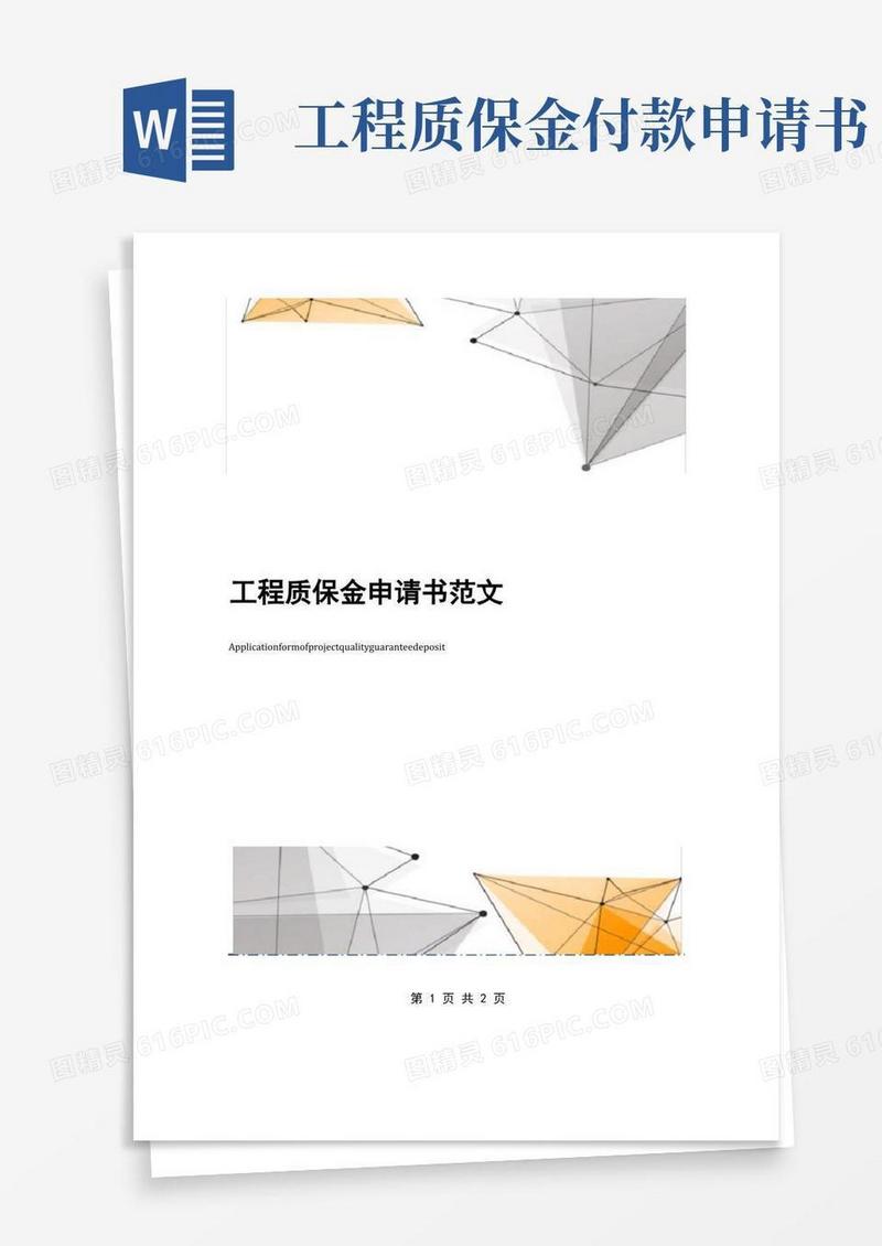 大气版工程质保金申请书范文