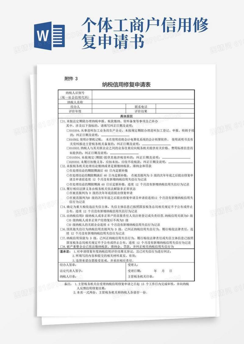简易版个体工商户纳税信用修复申请表