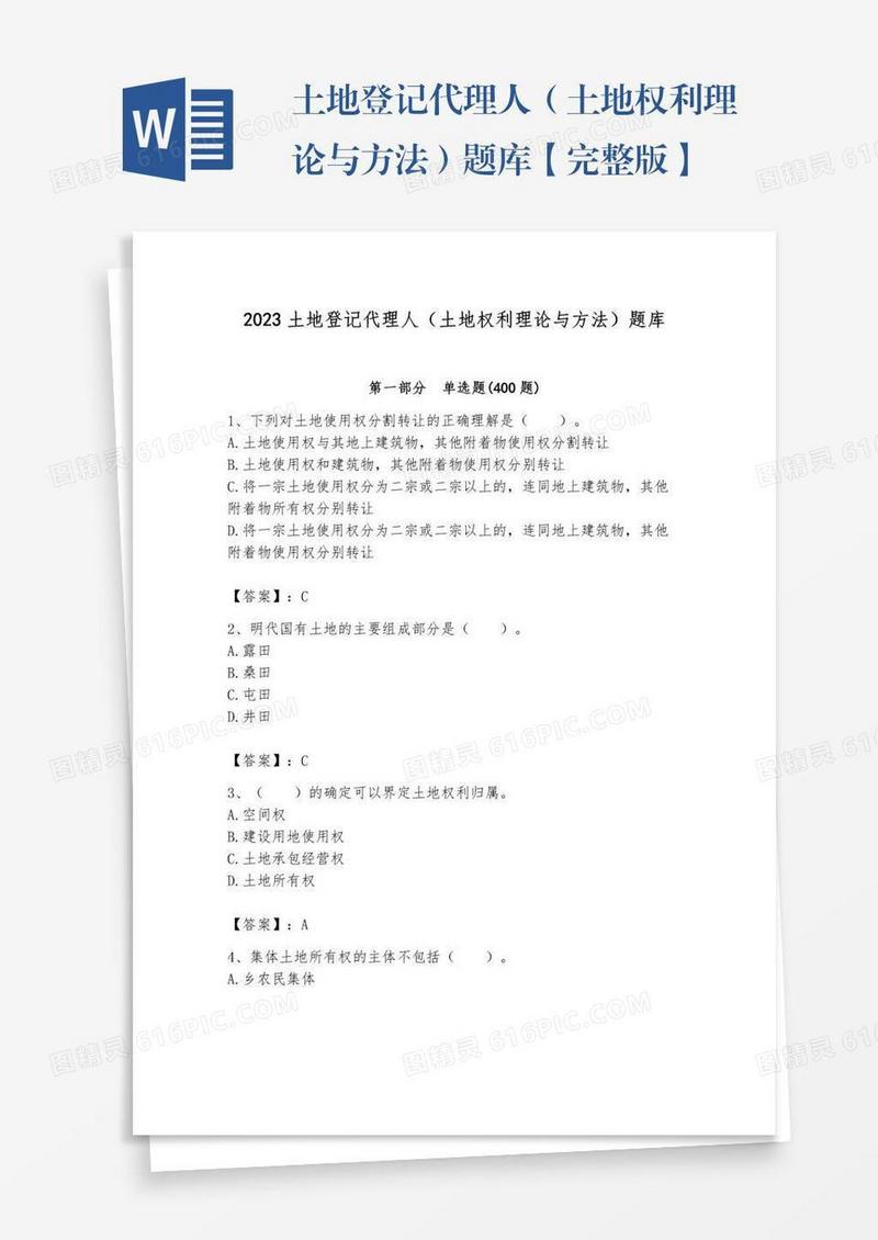 土地登记代理人（土地权利理论与方法）题库【完整版】