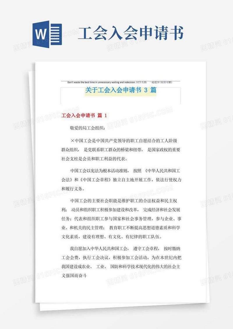 实用的关于工会入会申请书3篇