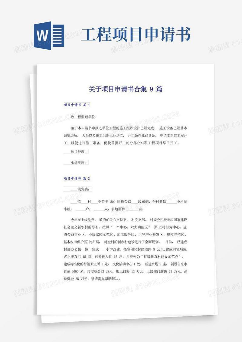 简洁的关于项目申请书合集9篇