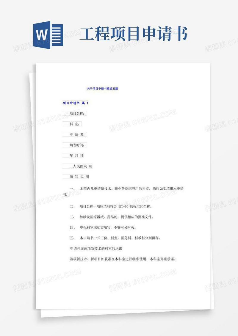 通用版关于项目申请书模板五篇