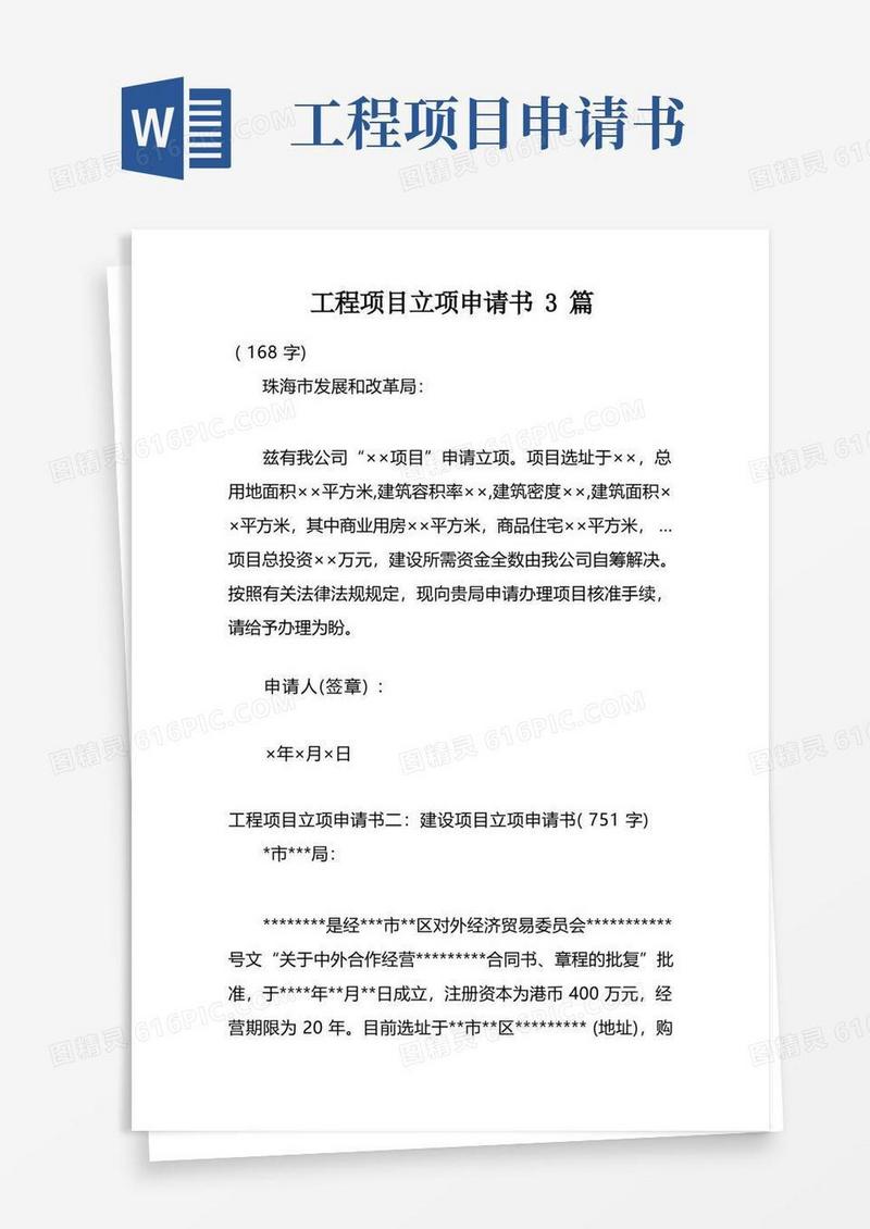 好用的工程项目立项申请书3篇