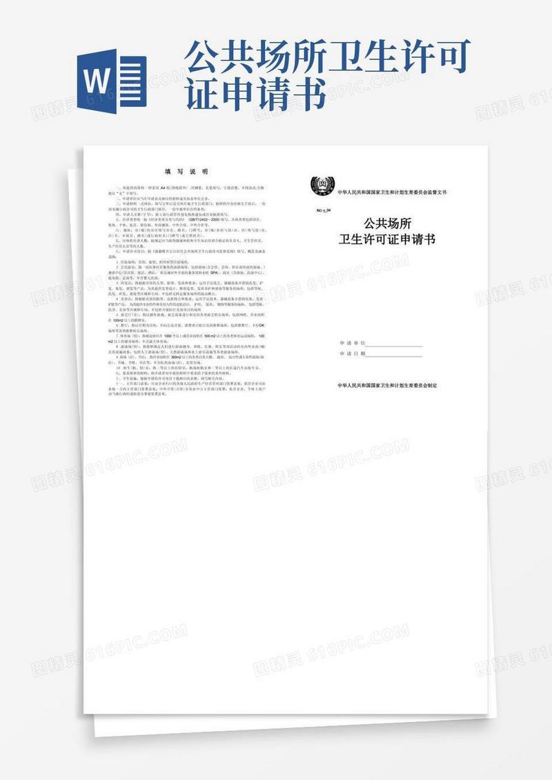 实用的公共场所卫生许可证申请书