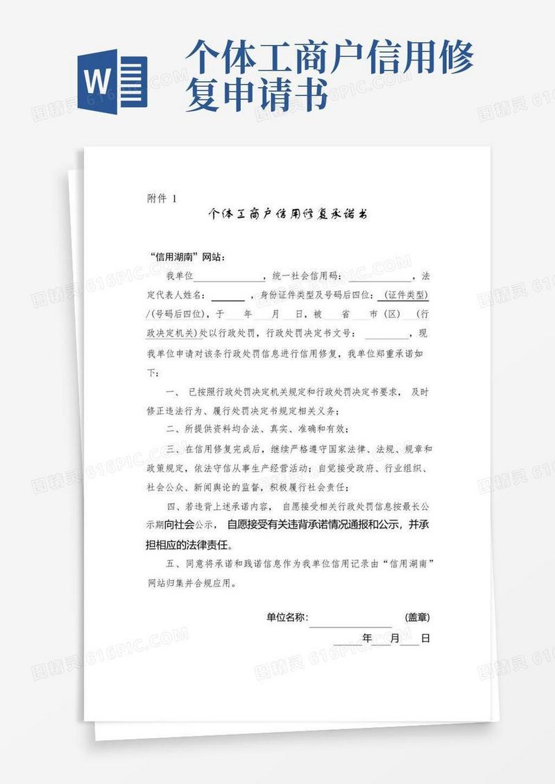 实用的湖南省个体工商户信用修复承诺书