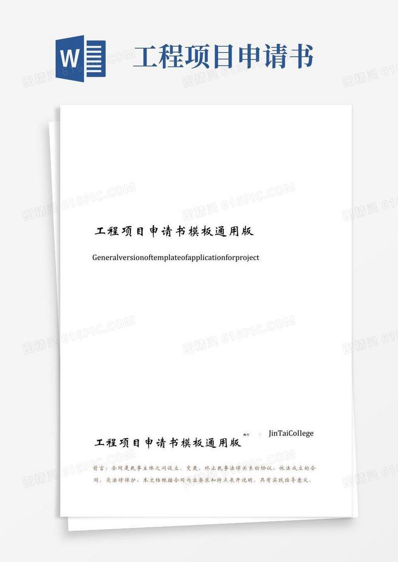 通用版工程项目申请书模板通用版