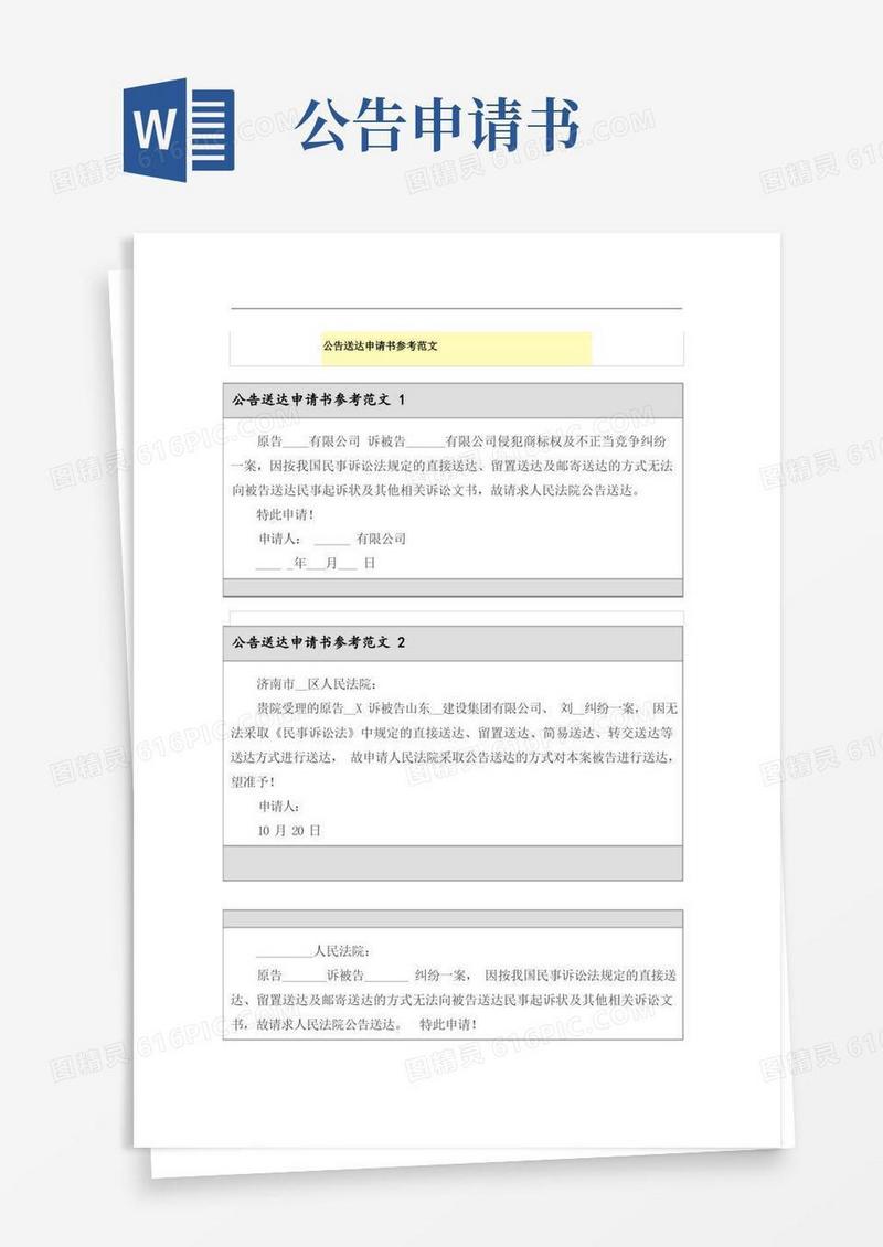 简易版公告送达申请书参考范文