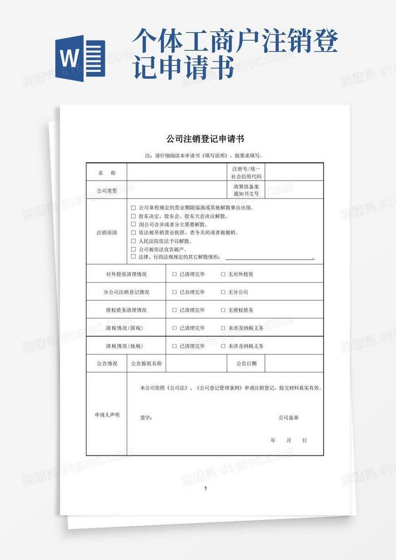 方便的公司注销登记申请书