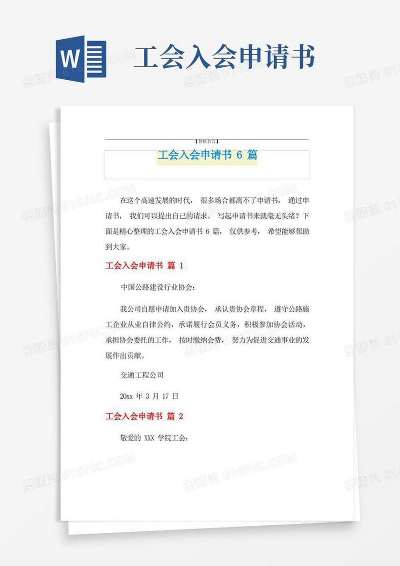 通用版工会入会申请书6篇