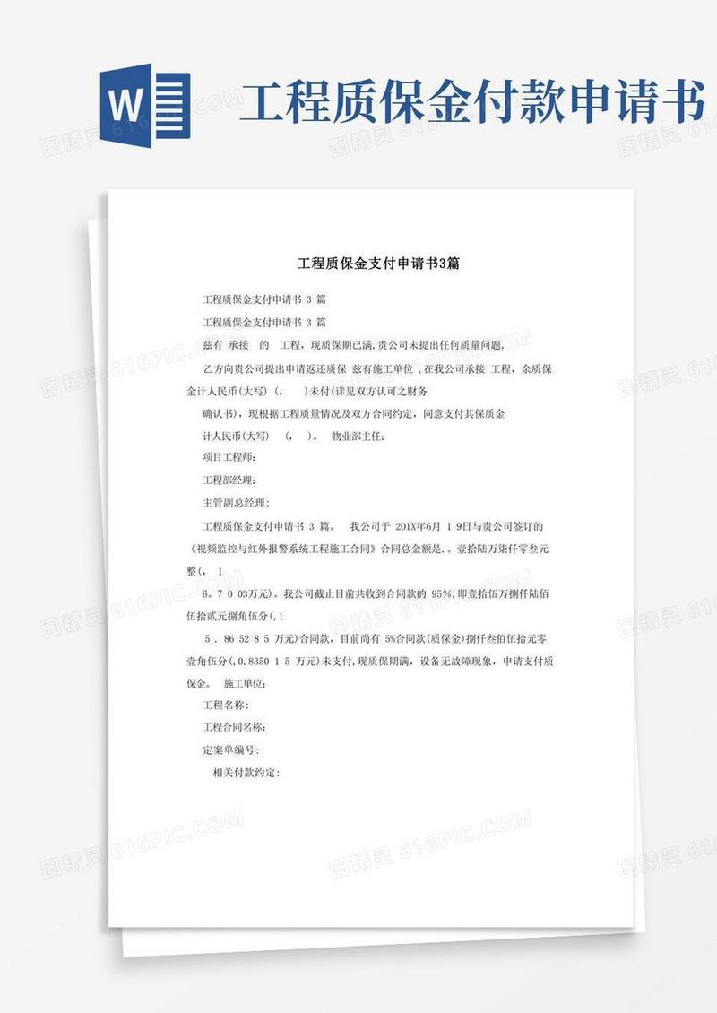 大气版工程质保金支付申请书3篇