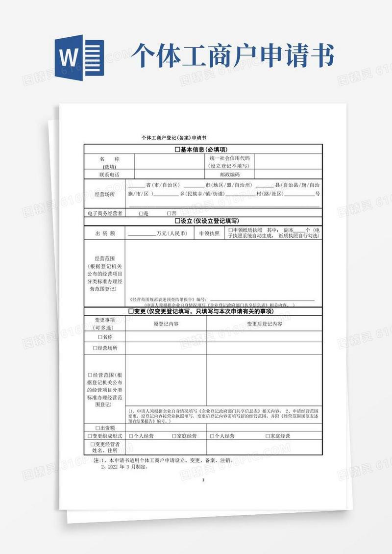 实用的《个体工商户登记(备案)申请书》