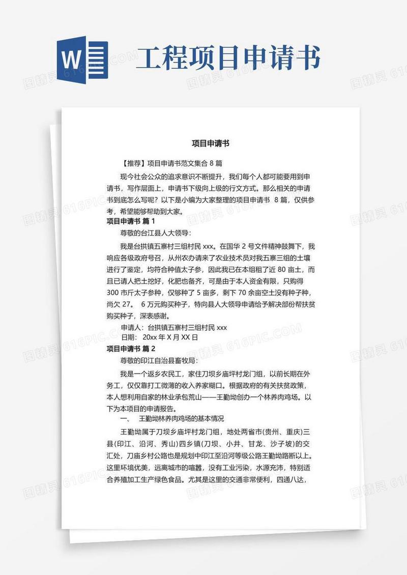 实用的【推荐】项目申请书范文集合8篇