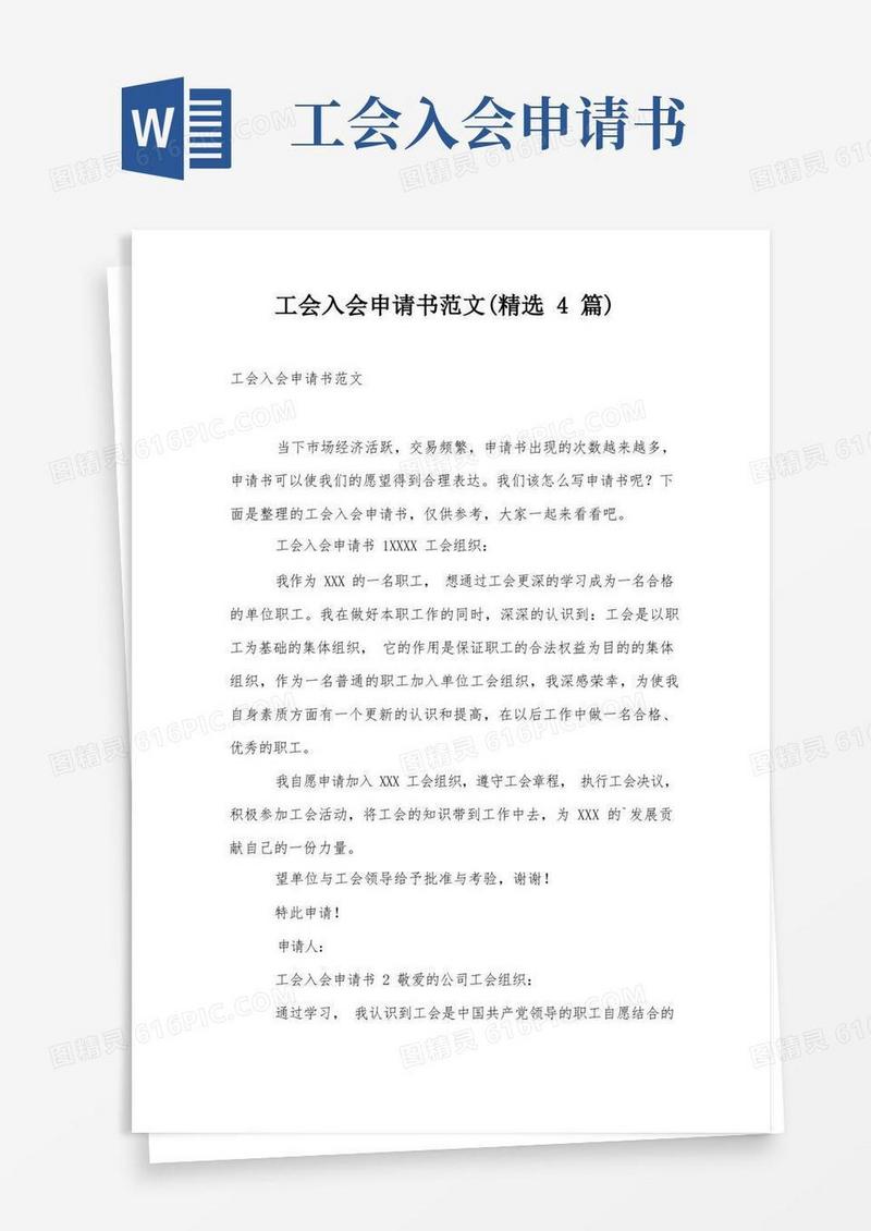 大气版工会入会申请书范文(精选4篇)