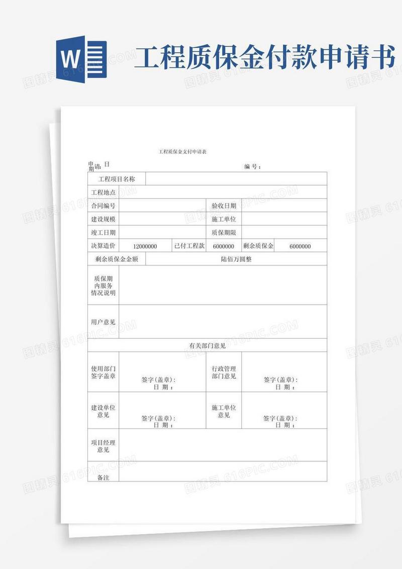 实用的工程质保金支付申请表Excel模板