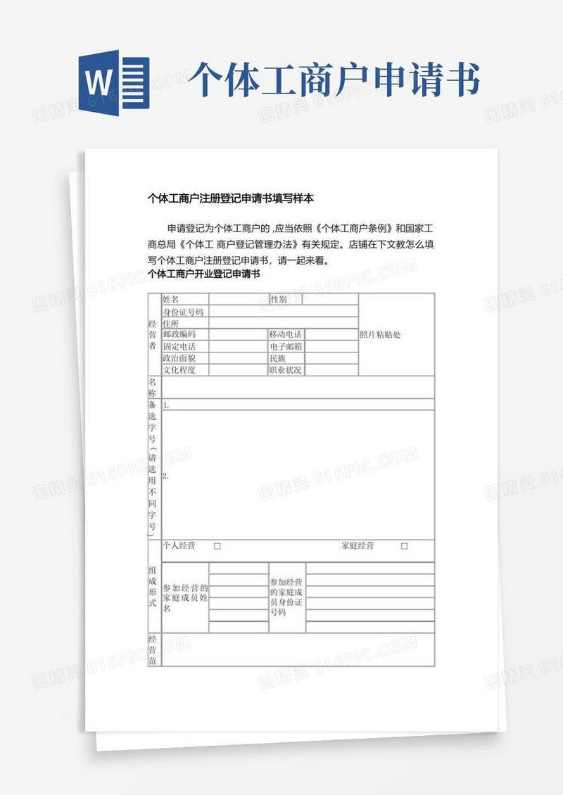 好用的个体工商户注册登记申请书填写样本