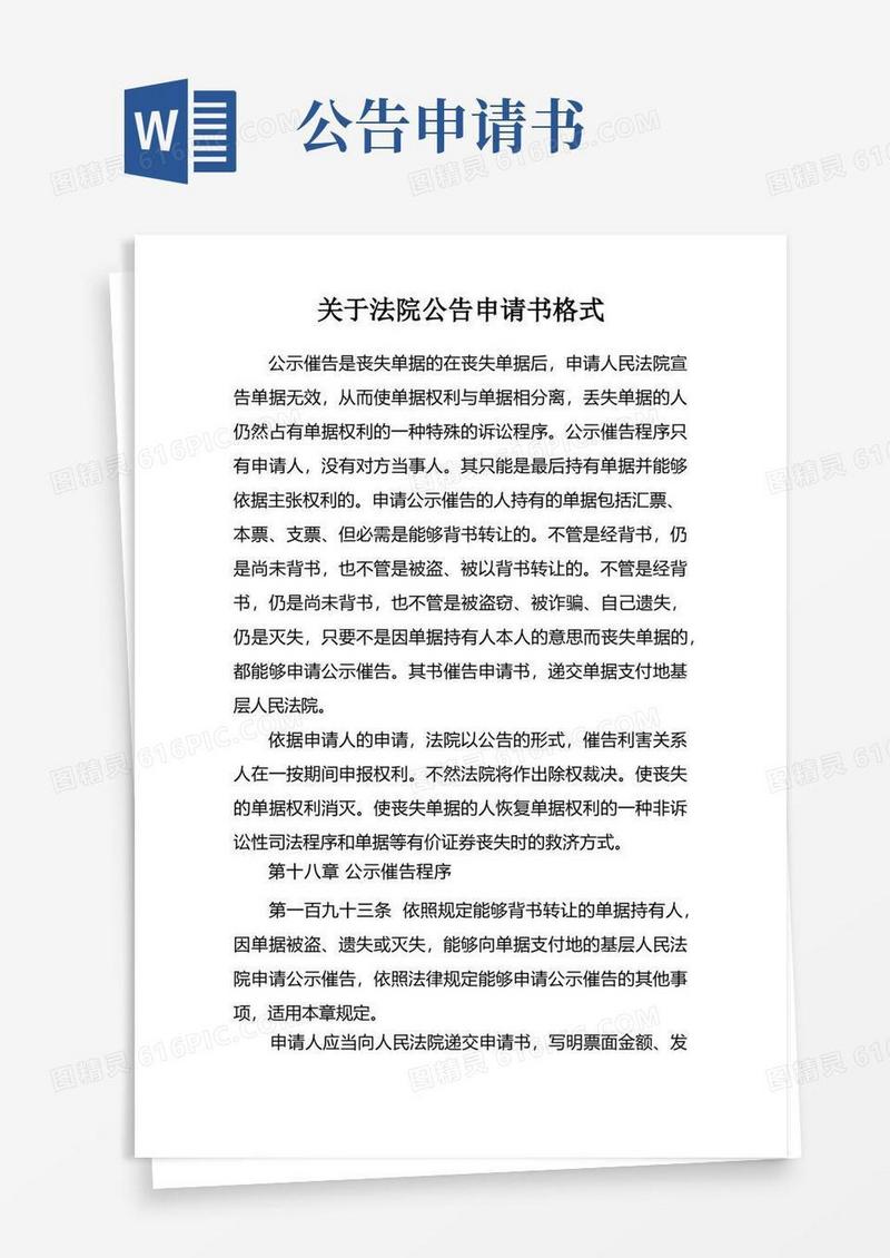 简易版关于法院公告申请书格式