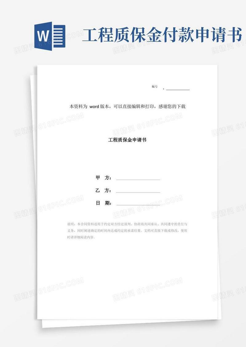 通用版工程质保金申请书