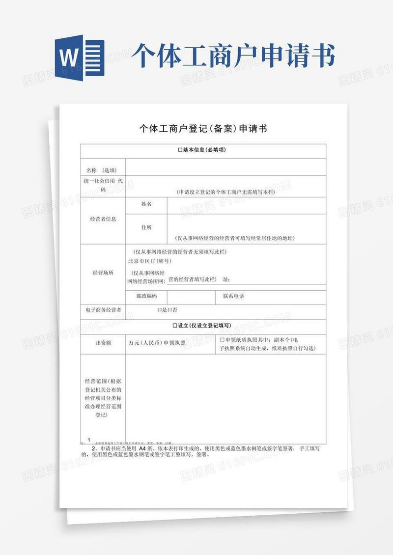 通用版个体工商户登记(备案)申请书