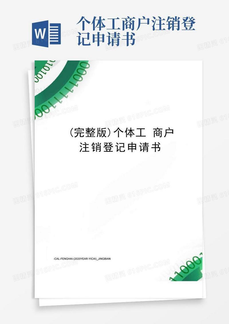 实用的(完整版)个体工商户注销登记申请书