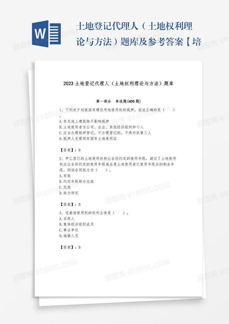 土地登记代理人（土地权利理论与方法）题库及参考答案【培优】