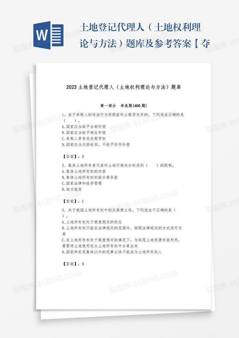 土地登记代理人（土地权利理论与方法）题库及参考答案【夺分金卷】