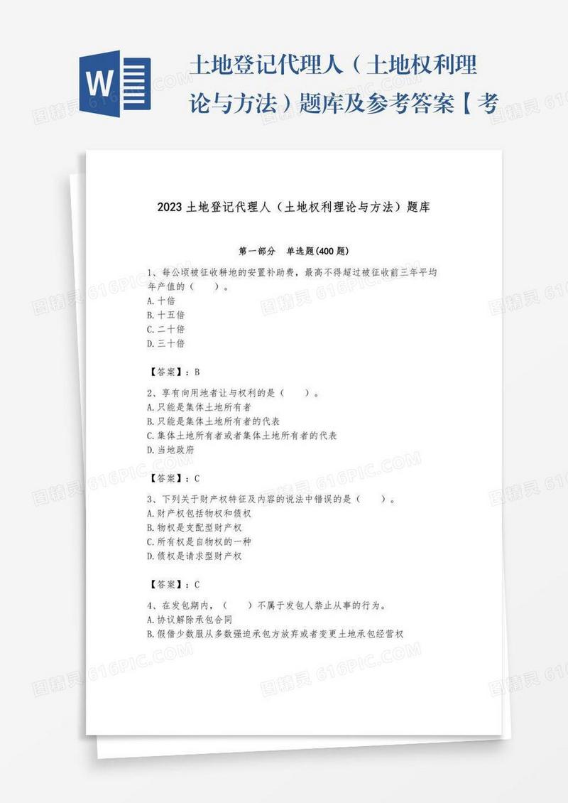 土地登记代理人（土地权利理论与方法）题库及参考答案【考试直接用】