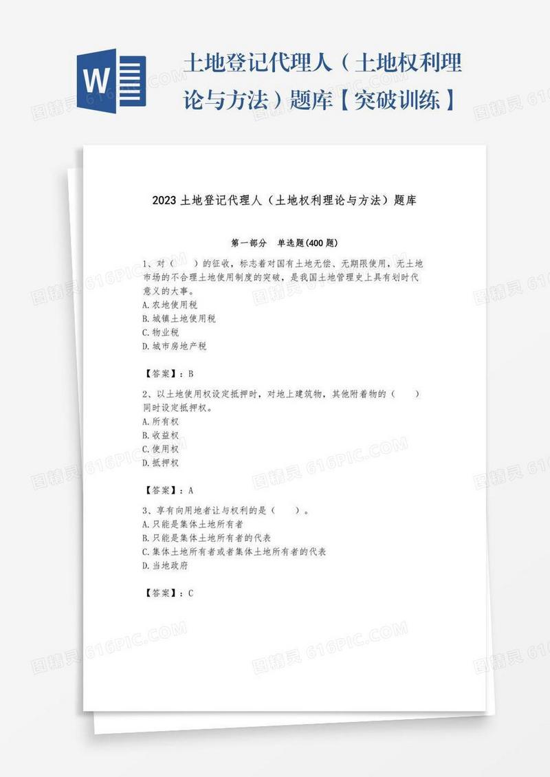 土地登记代理人（土地权利理论与方法）题库【突破训练】