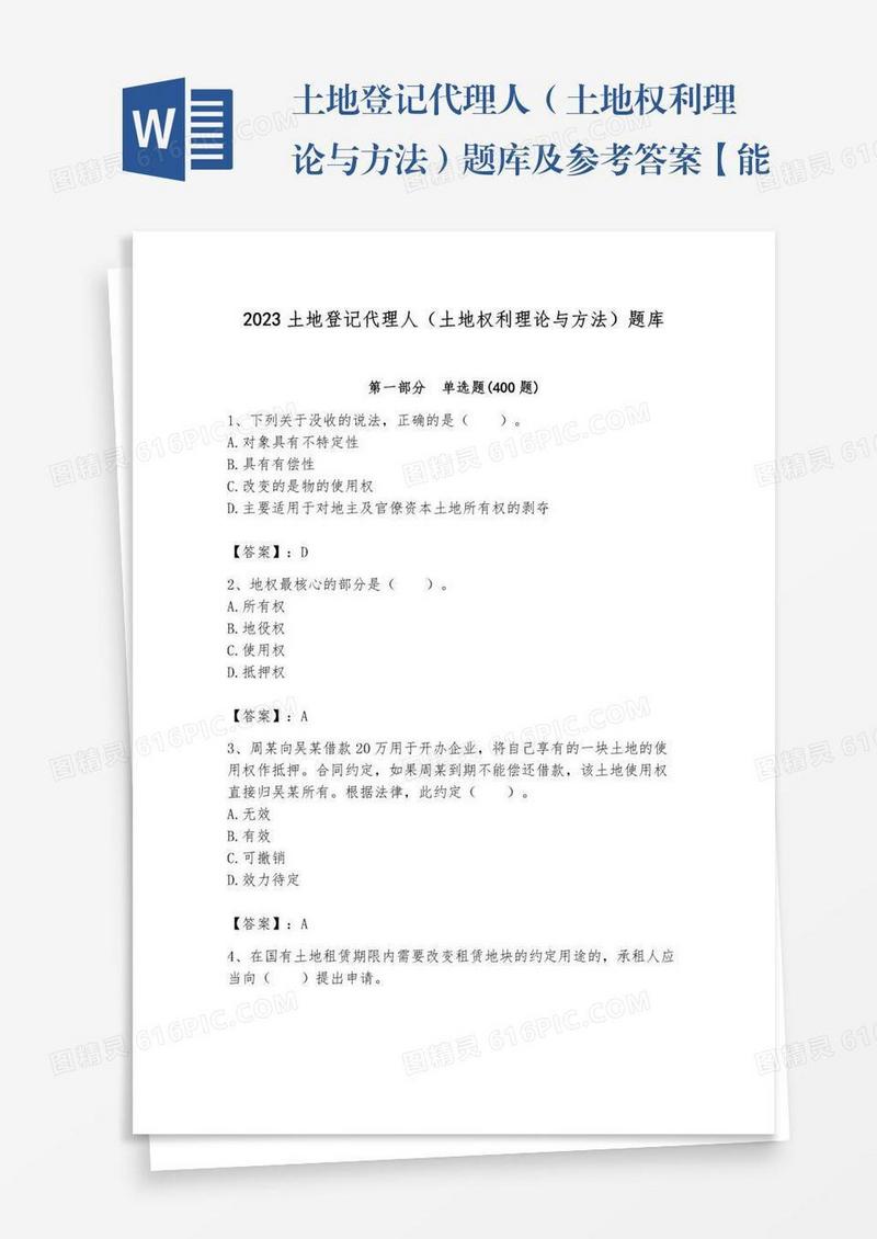 土地登记代理人（土地权利理论与方法）题库及参考答案【能力提升】