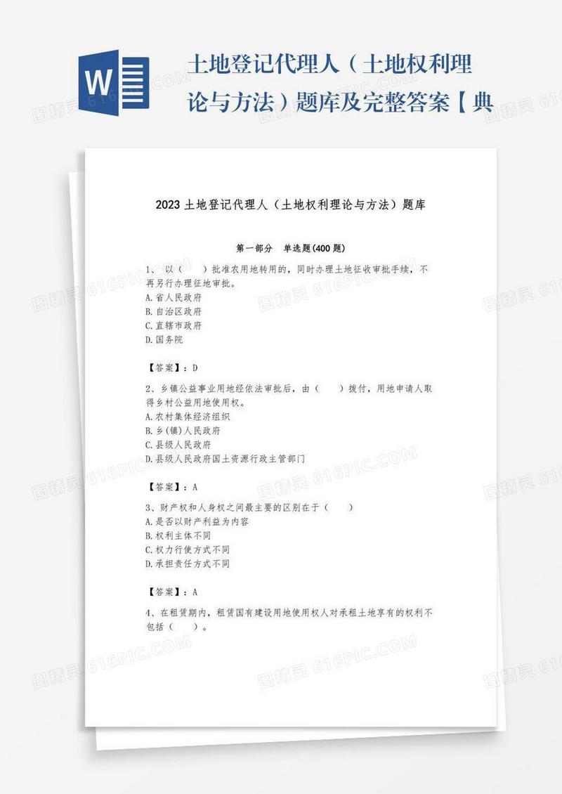 土地登记代理人（土地权利理论与方法）题库及完整答案【典优】