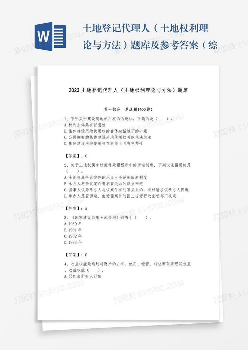 土地登记代理人（土地权利理论与方法）题库及参考答案（综合题）