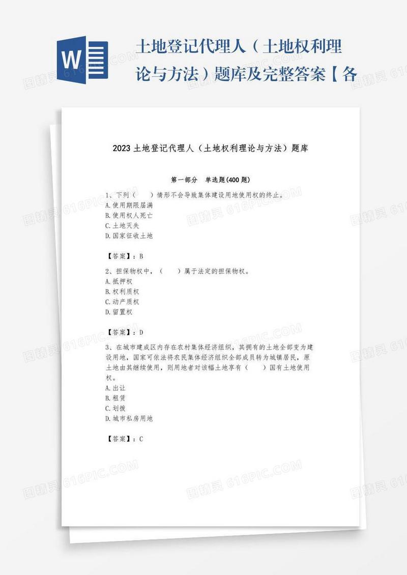 土地登记代理人（土地权利理论与方法）题库及完整答案【各地真题】