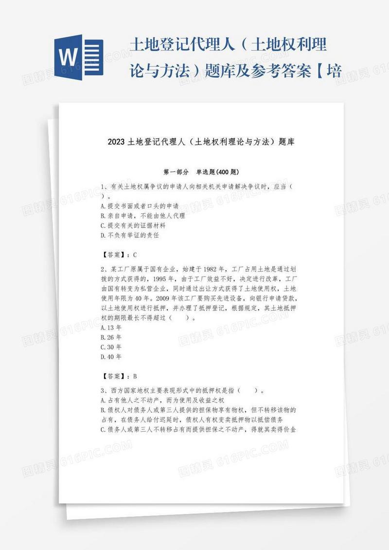 土地登记代理人（土地权利理论与方法）题库及参考答案【培优b卷】