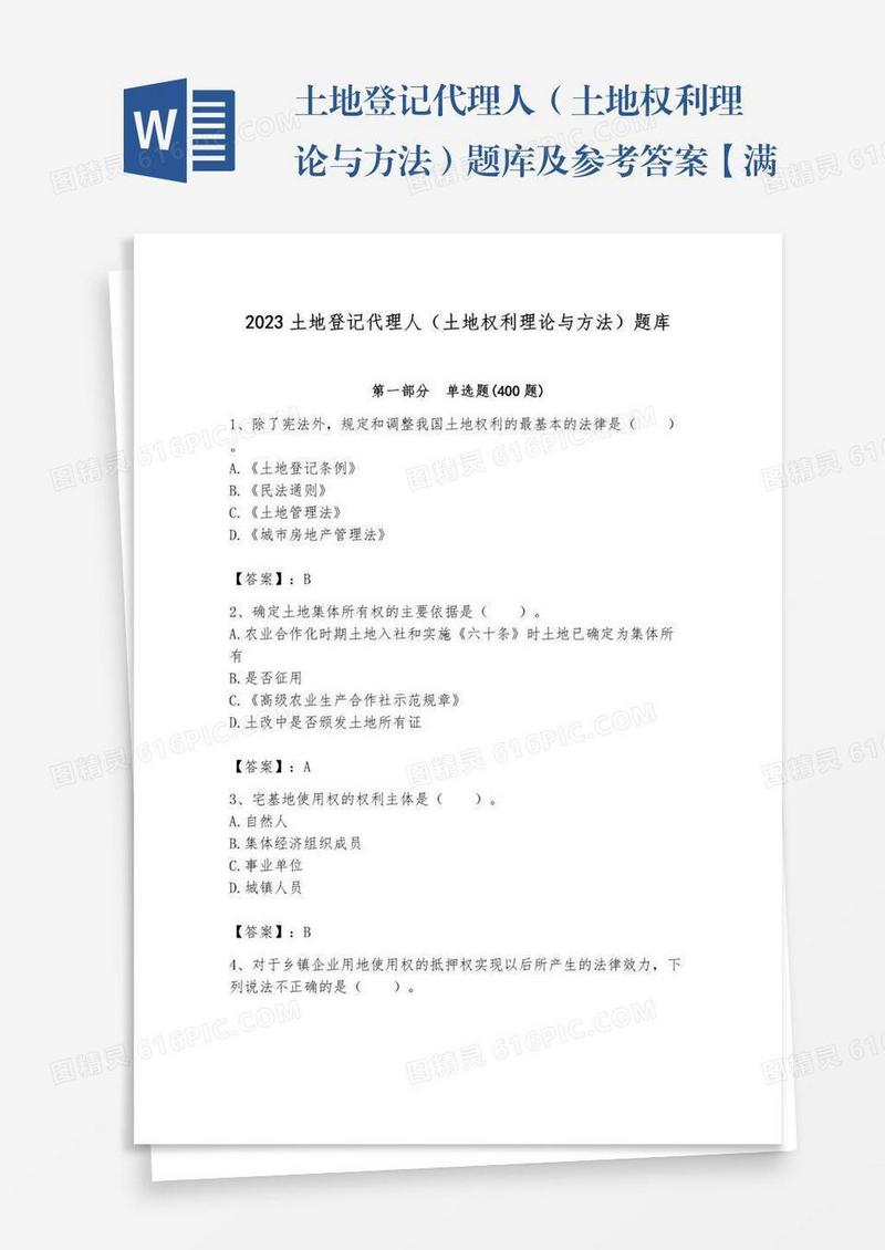 土地登记代理人（土地权利理论与方法）题库及参考答案【满分必刷】